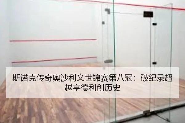 斯诺克传奇奥沙利文世锦赛第八冠：破纪录超越亨德利创历史